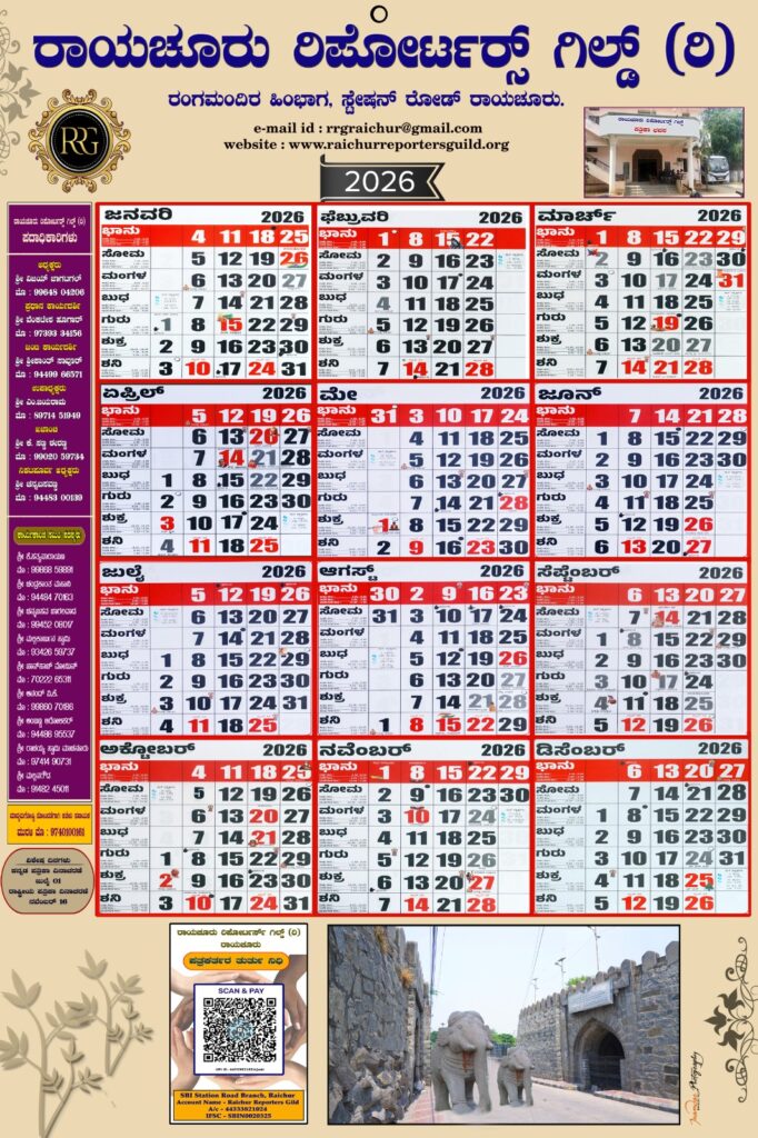 ರಾಯಚೂರು ರಿಪೋರ್ಟರ‌್ಸ್ ಗಿಲ್ಡ್ ಕ್ಯಾಲೆಂಡರ್-2026