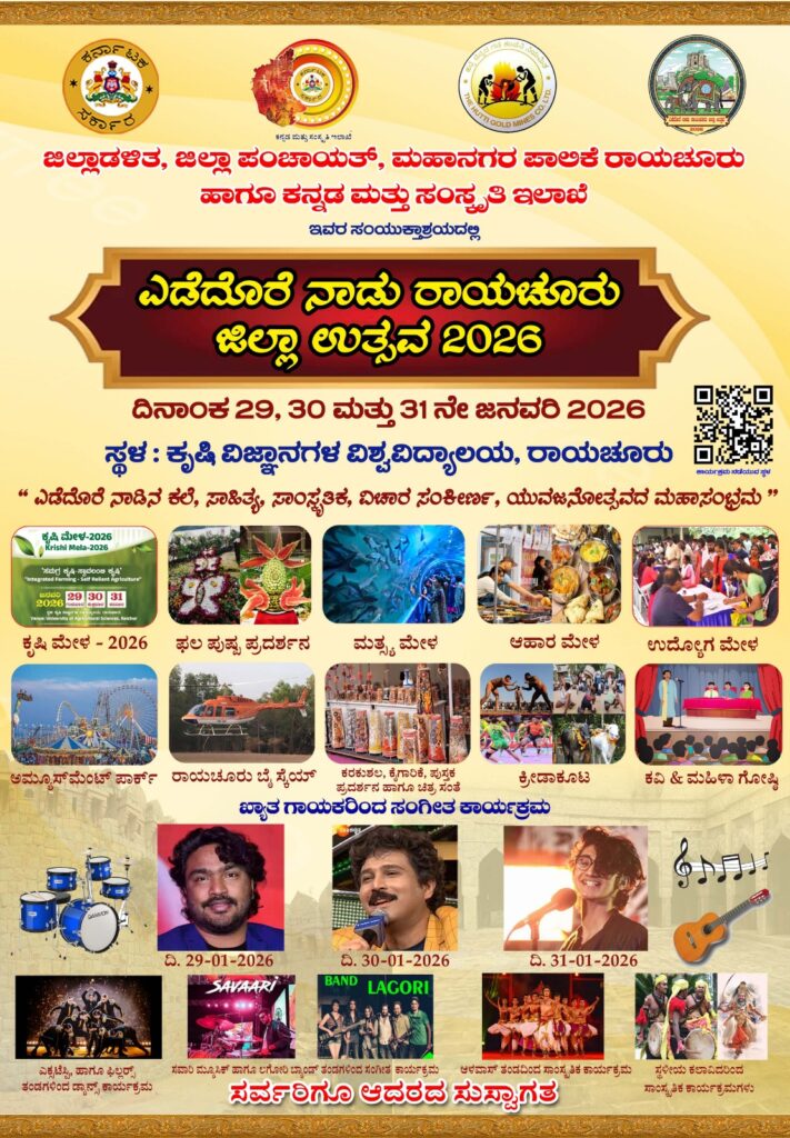 ಎಡೆದೊರೆ ನಾಡು ರಾಯಚೂರು ಜಿಲ್ಲಾ ಉತ್ಸವದ ಕಾರ್ಯಕ್ರಮಗಳ ವಿವರ