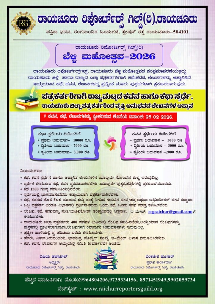 ಕಥೆ ,ಕವನ ,ಲೇಖನಗಳ ಆಹ್ವಾನ: ಪತ್ರಕರ್ತರಿಗಾಗಿ ರಾಜ್ಯಮಟ್ಟದ ಸ್ಪರ್ಧೆ