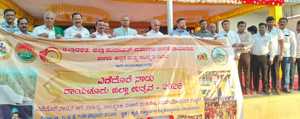 ರಾಯಚೂರು ಜಿಲ್ಲಾ ಉತ್ಸವ 2026ರ ಕಾರ್ಯಕ್ರಮಗಳ ವೇಳಾಪಟ್ಟಿ ಬಿಡುಗಡೆ